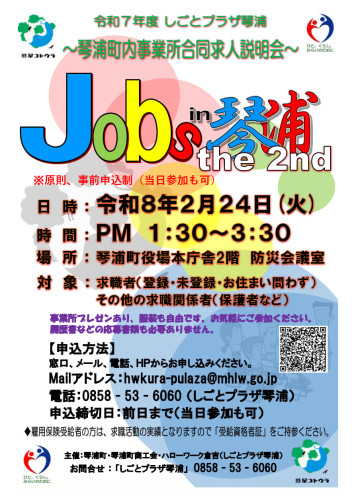 14_080224「Jobs in 琴浦the 2nd」チラシ（両面）_1.jpg