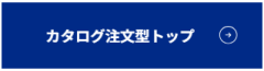カタログ型.png