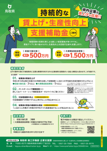 鳥取県持続的な賃上げ・生産性向上支援補助金_チラシ_1.jpg