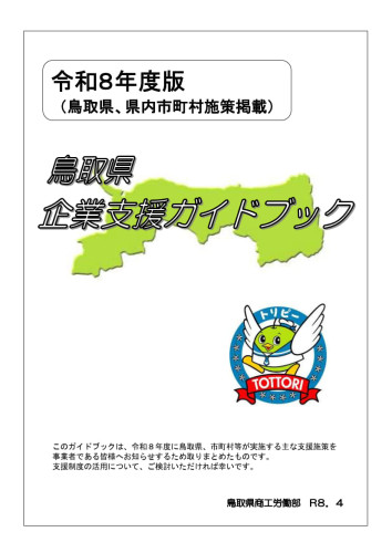 鳥取県企業支援ガイドブック_1.jpg
