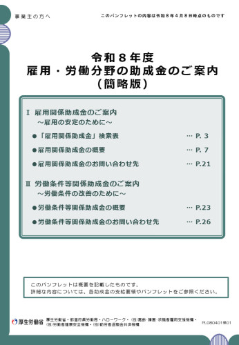 雇用・労働分野助成金案内_1.jpg