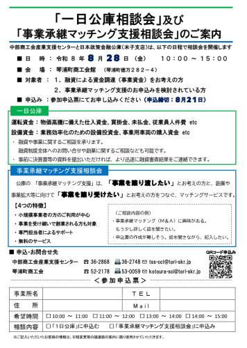 2026.8.28一日公庫＆事業承継マッチング相談会_琴浦_1.jpg