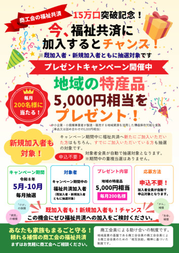 全国商工会会員福祉共済「１５万口突破記念キャンペーン」チラシ_1.jpg
