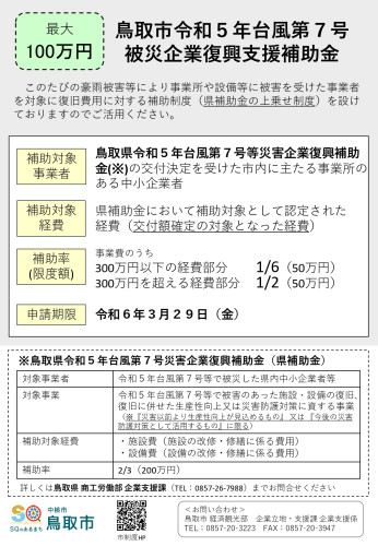 鳥取市令和５年台風第７号被災企業復興支援補助金チラシ_page-0001.jpg