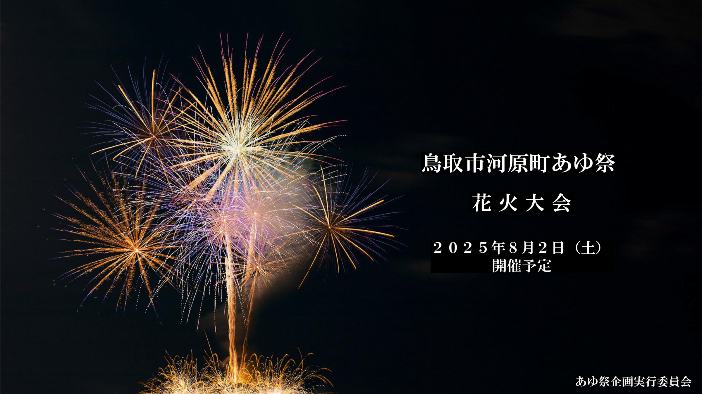河原町あゆ祭花火大会