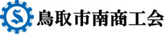 鳥取市南商工会
 法人番号：7270005002710