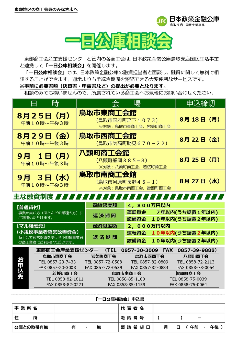【鳥取県東部管内】一日公庫相談会を開催します