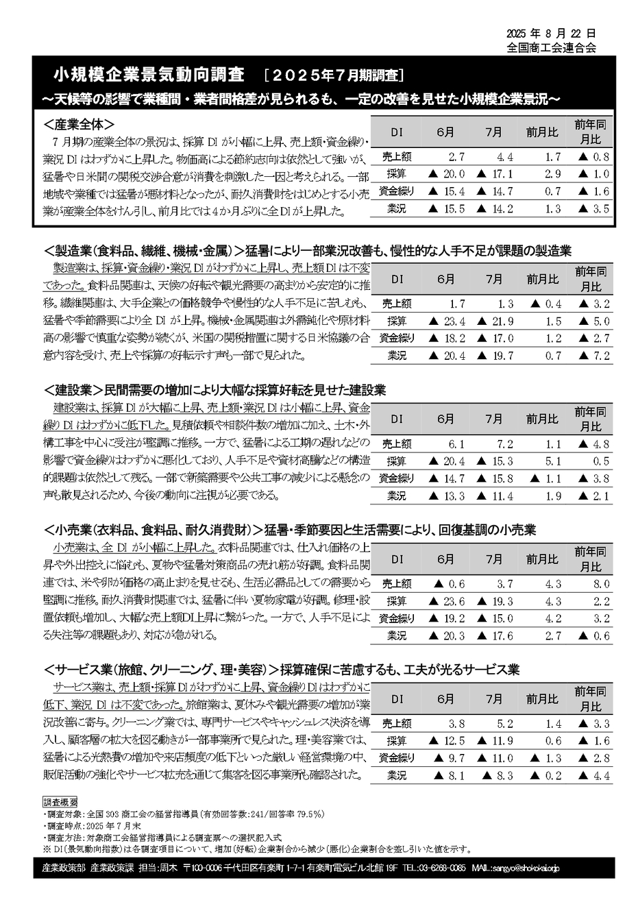 小規模企業景気動向調査結果の公表について（2025年7月期）