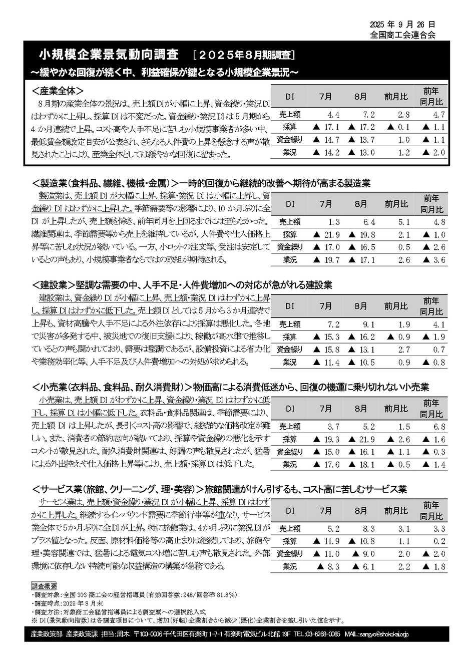 小規模企業景気動向調査結果の公表について（2025年8月期）