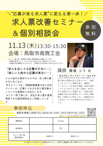 求人票改善セミナー・個別相談会チラシ①.jpg