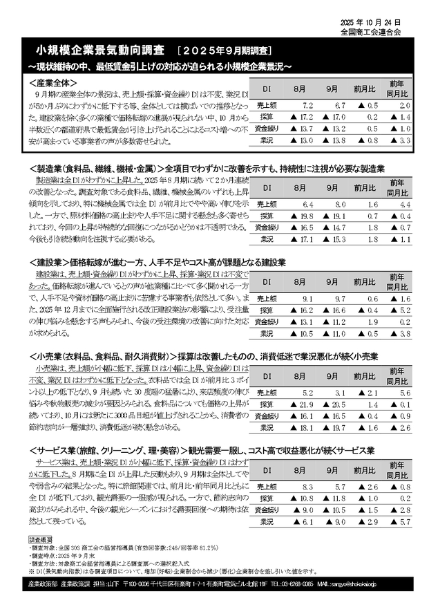 小規模企業景気動向調査結果の公表について（2025年9月期）