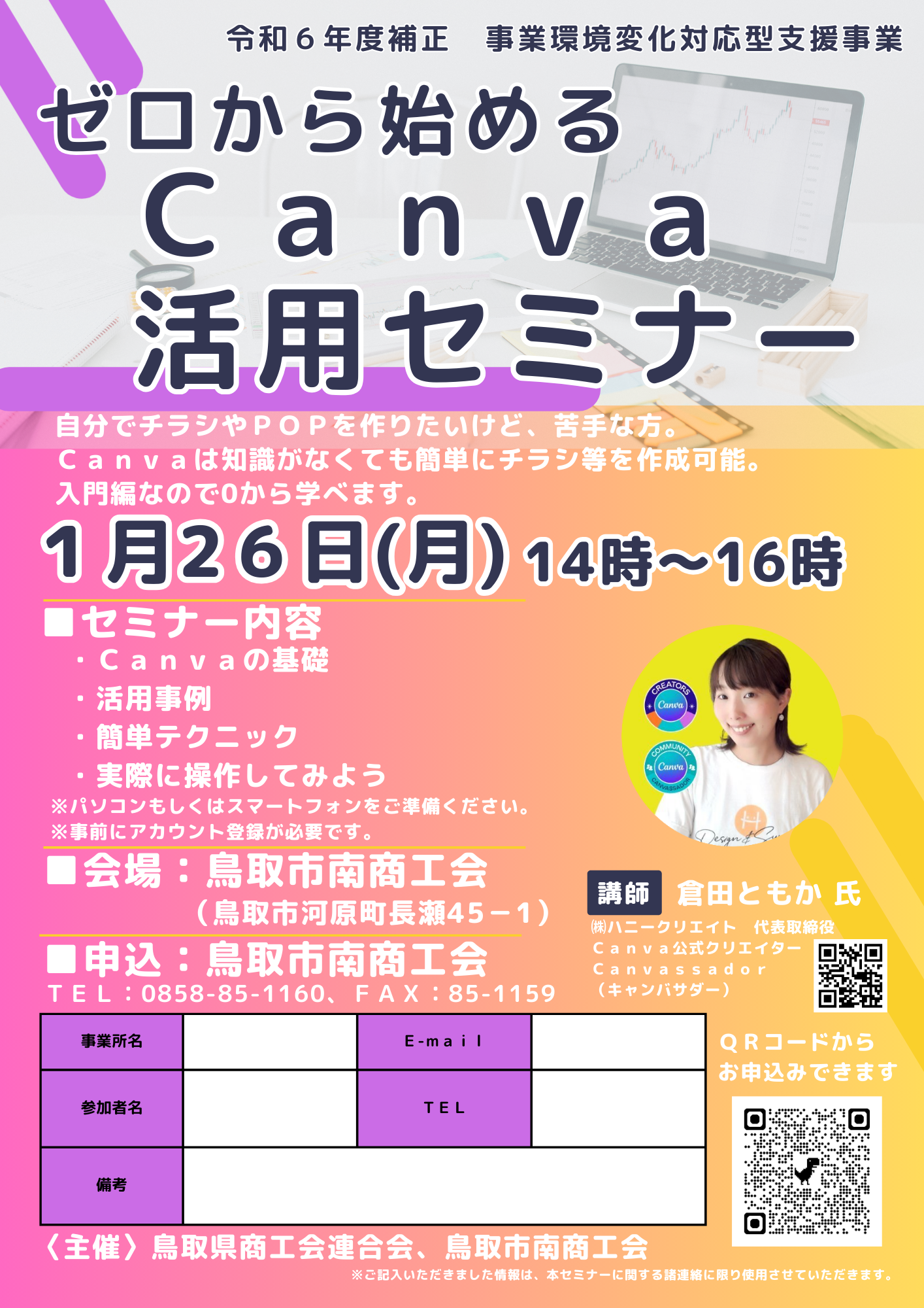 ゼロから始めるＣａｎｖａ活用セミナー開催のお知らせ