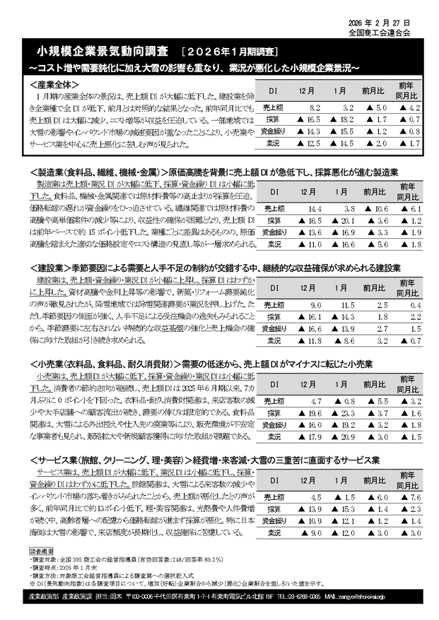 小規模企業景気動向調査結果の公表について（2026年1月期）