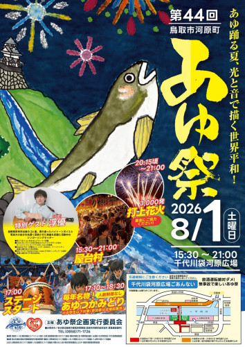 44th河原町あゆ祭り.jpg