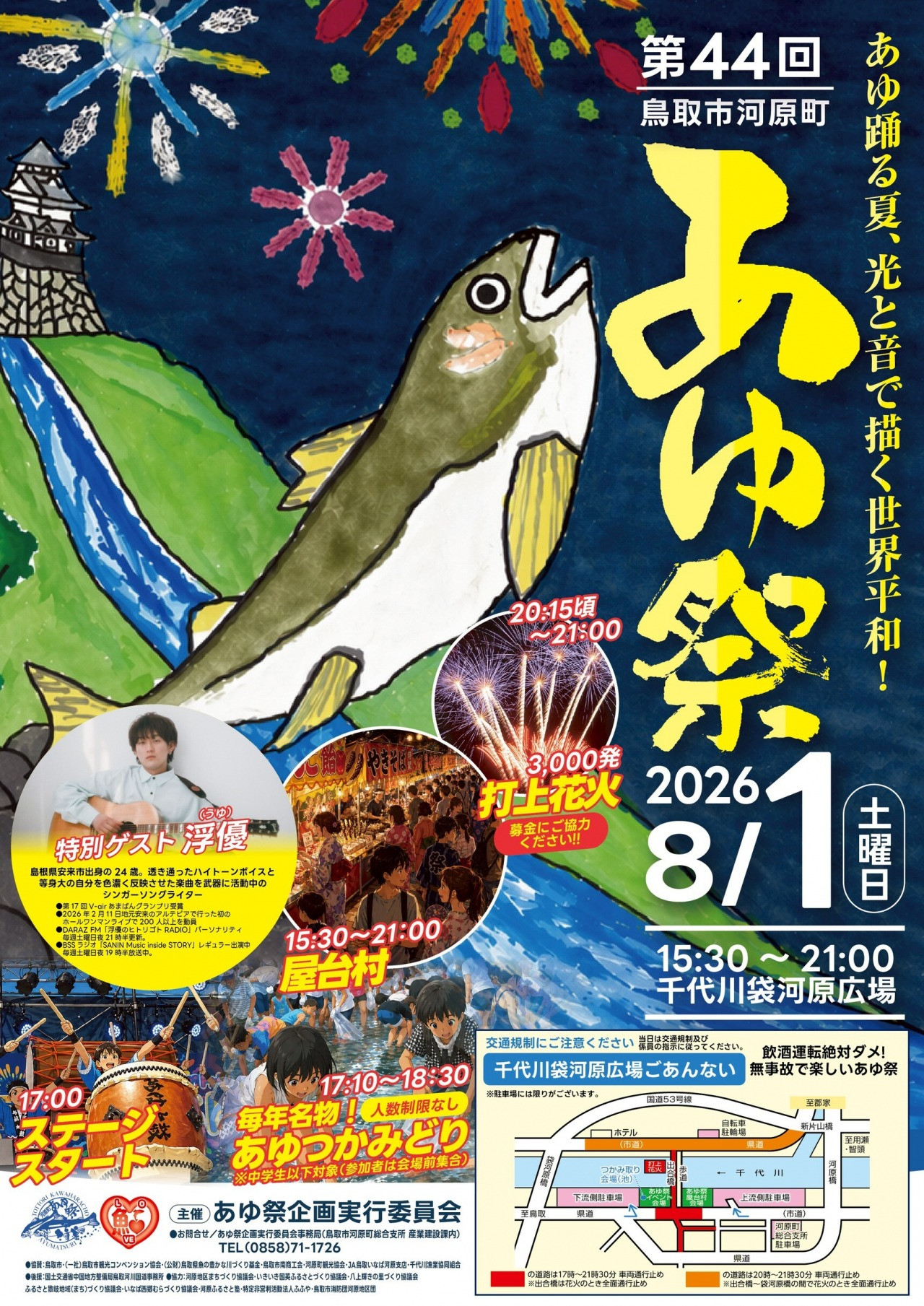 河原町あゆ祭り