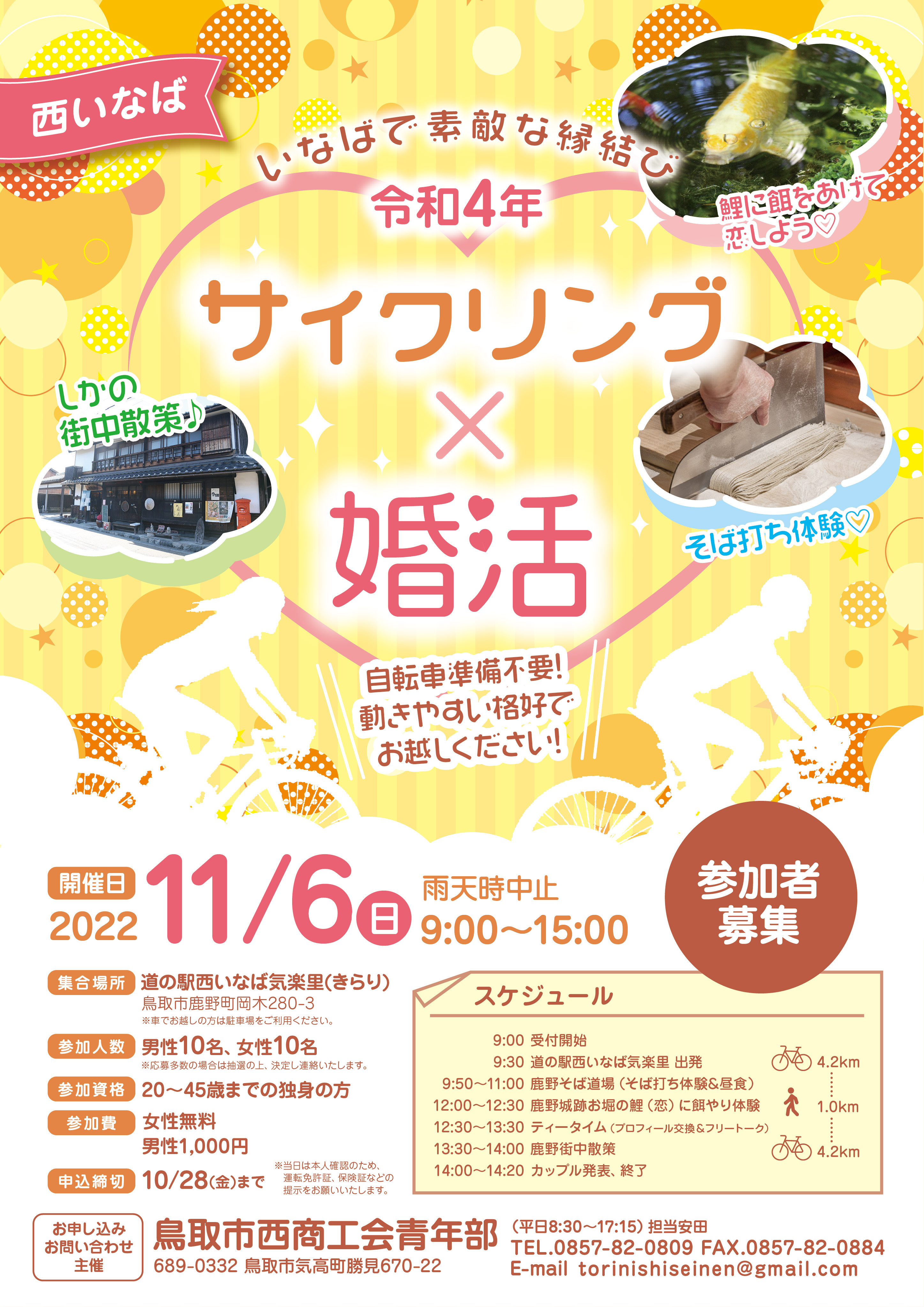 【鳥取市西商工会青年部】令和４年 サイクリング婚活開催のお知らせ