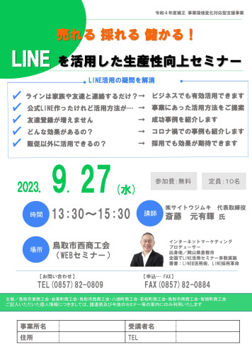 9月27日 LINEを活用した生産性向上セミナーの開催