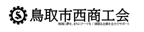 鳥取市西商工会