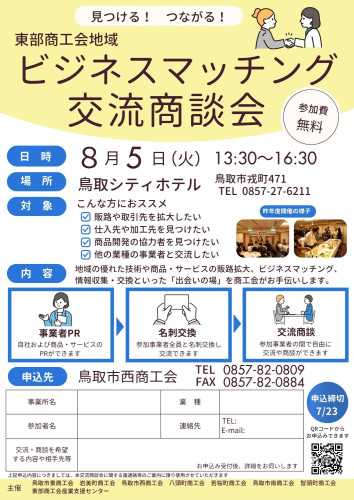 03_ビジネスマッチング交流商談会チラシ（鳥西）.jpg