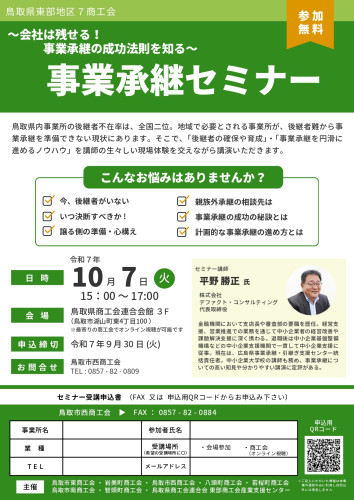 20251007事業承継セミナー_西_page-0001.jpg