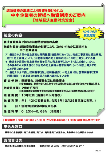 鳥取県地域経済変動対策資金（令和3年度燃油価格の高騰）チラシ_page-0001.jpg