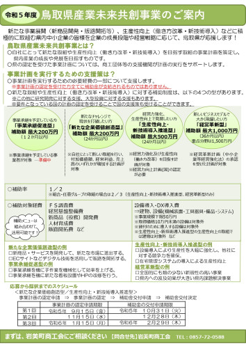 R05年度鳥取県産業未来共創事業のご案内チラシ_page-0001.jpg