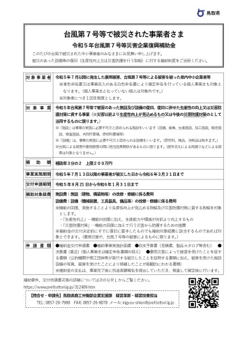 令和5年台風第7号等災害企業復興補助金チラシ_page-0001.jpg