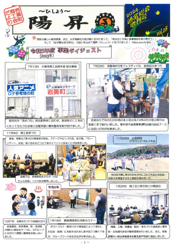 岩美町商工会だより～陽昇～2024通常総会増刊号vol.28_page-0001.jpg