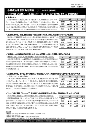 小規模企業景気動向調査（2024年5月期）.jpg