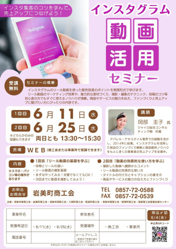 2.インスタグラム動画活用セミナーチラシ（岩美）.jpg