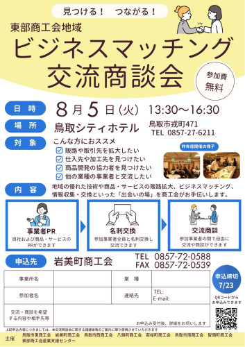 ビジネスマッチング - 02_ビジネスマッチング交流商談会チラシ（岩美）_page-0001.jpg