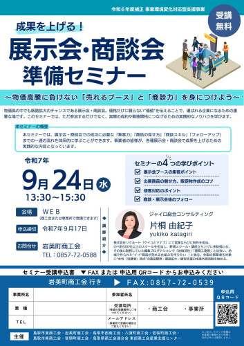 展示会・商談会準備セミナーチラシ（岩美）.jpg