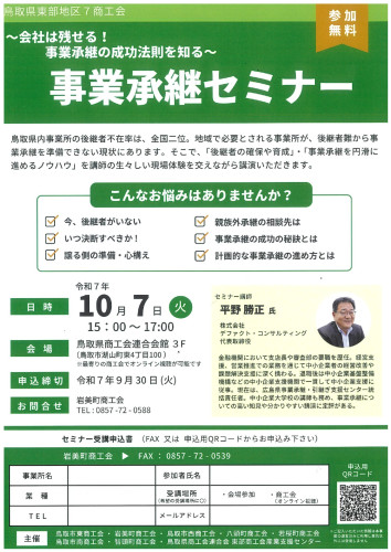 事業承継セミナー（岩美）_page-0001.jpg