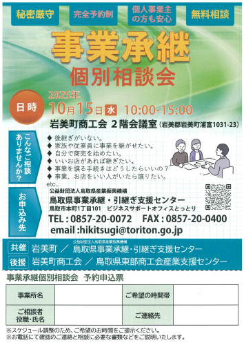事業承継個別相談会（岩美）_page-0001.jpg