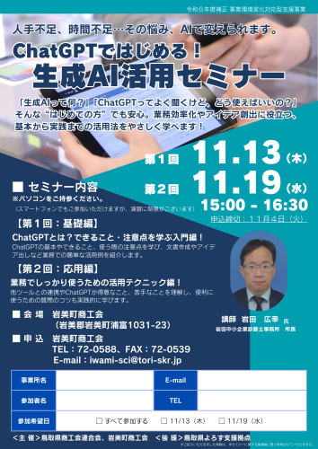 生成AI活用セミナーチラシ（岩美町商工会）.png
