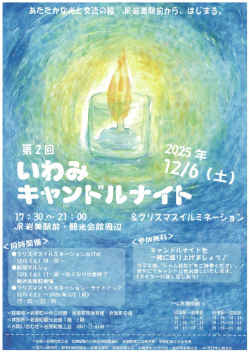 第2回いわみキャンドルナイト_page-0001.jpg