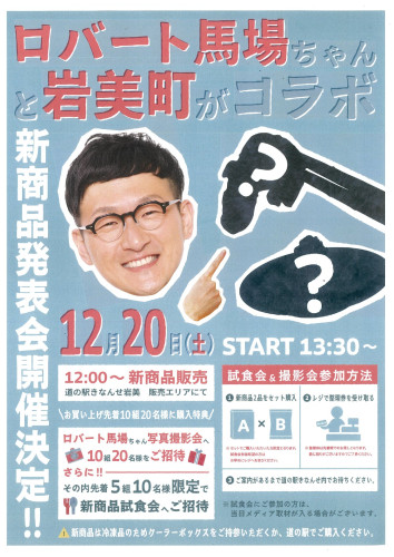 ロバート馬場ちゃんと岩美町コラボチラシ_page-0001.jpg