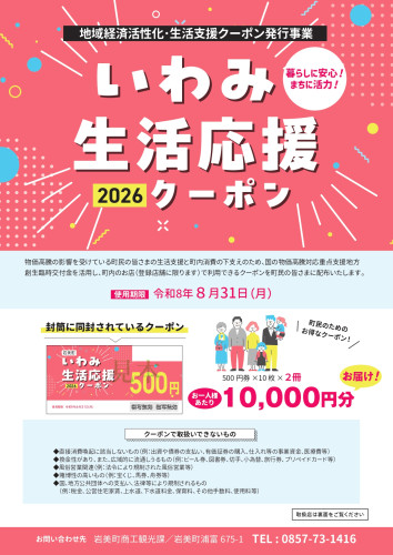 チラシ（いわみ生活応援クーポン） ※裏面入れました。_page-0001.jpg