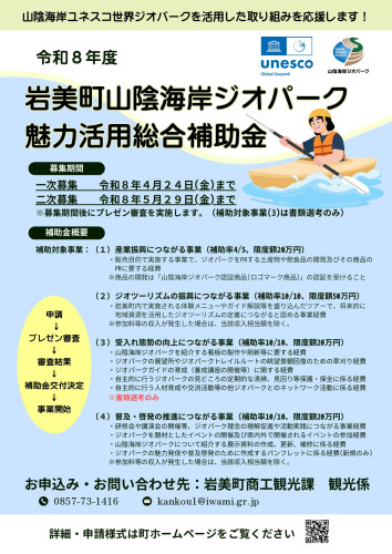 山陰海岸Gp魅力活用総合補助金チラシ_page-0001.jpg