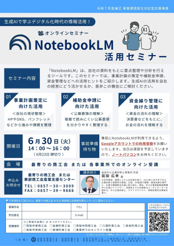 （JPG）R8.6.30_ NotebookLM活用セミナー チラシ.jpg