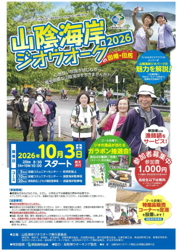 山陰海岸ジオウォーク2026チラシ_page-0001.jpg