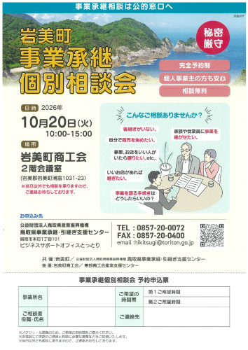 R08岩美町事業承継個別相談会案内_page-0001.jpg