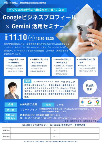 【岩美町商工会】GBP&times;Gemini活用セミナーチラシ.jpg