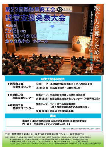 第23回鳥取県商工会経営支援発表大会チラシ.jpg