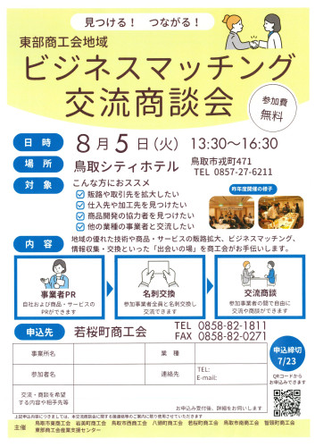 【8/5開催】 県東部の商工会員と繋がる～ビジネスマッチング交流商談会～