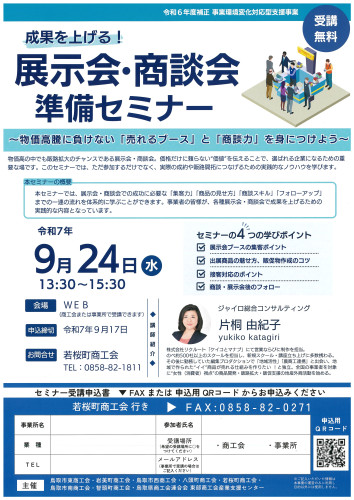 【9/24開催】成果を上げる！展示会・商談会準備セミナー開催のお知らせ