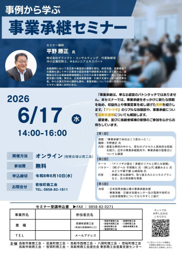 事業承継セミナーのご案内