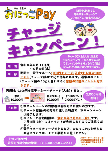 おにっこPayチャージキャンペーン(第1回)_20260601-0610_表.jpg