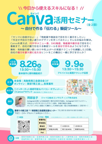 Canva活用セミナー開催のご案内