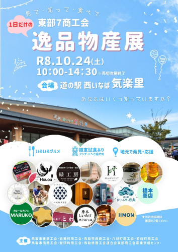 東部7商工会「逸品物産展」を開催します！